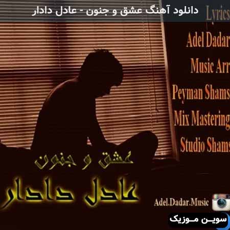 دانلود اهنگ عشق و جنون عادل دادار